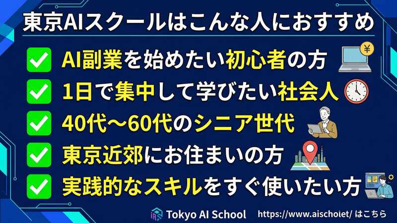 東京AIスクールはこんな人におすすめ