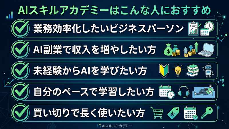 AIスキルアカデミーはこんな人におすすめ