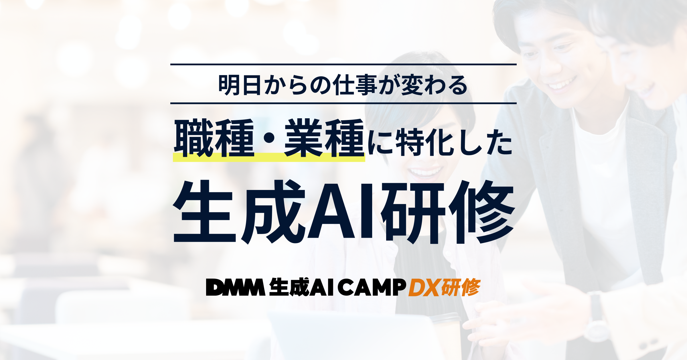DMM 生成AI CAMP 公式サイト