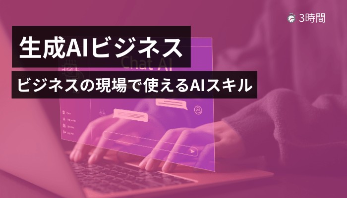 ヒューマンアカデミー生成AI講座