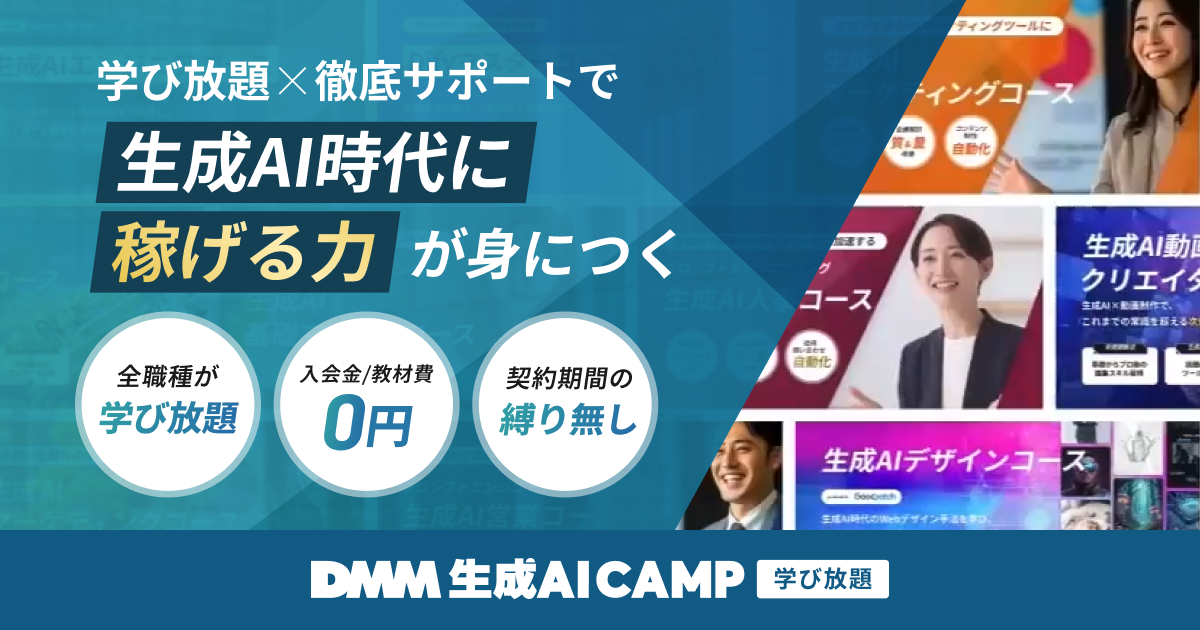 DMM 生成AI CAMP公式サイト