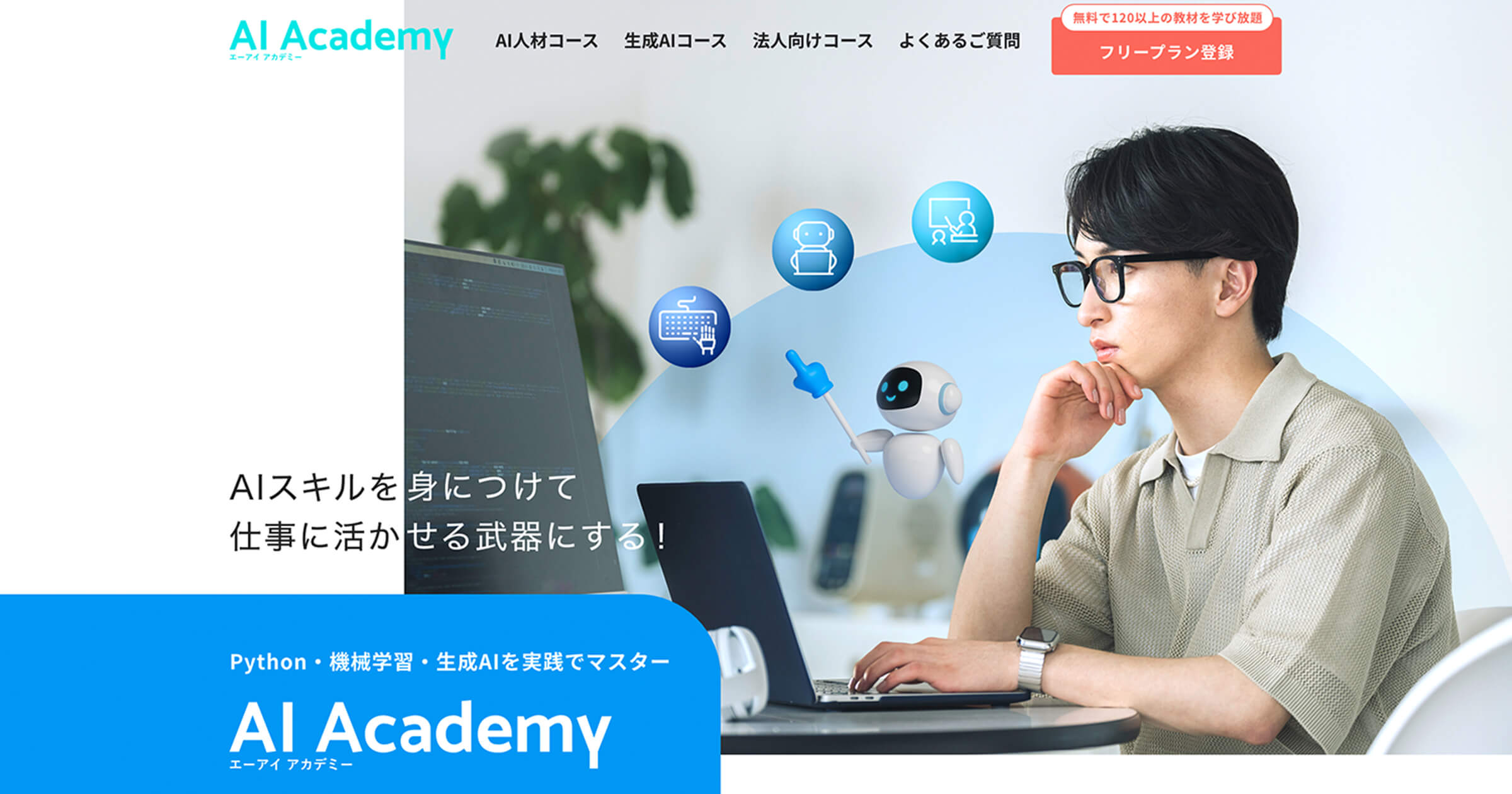 AI Academy公式サイト