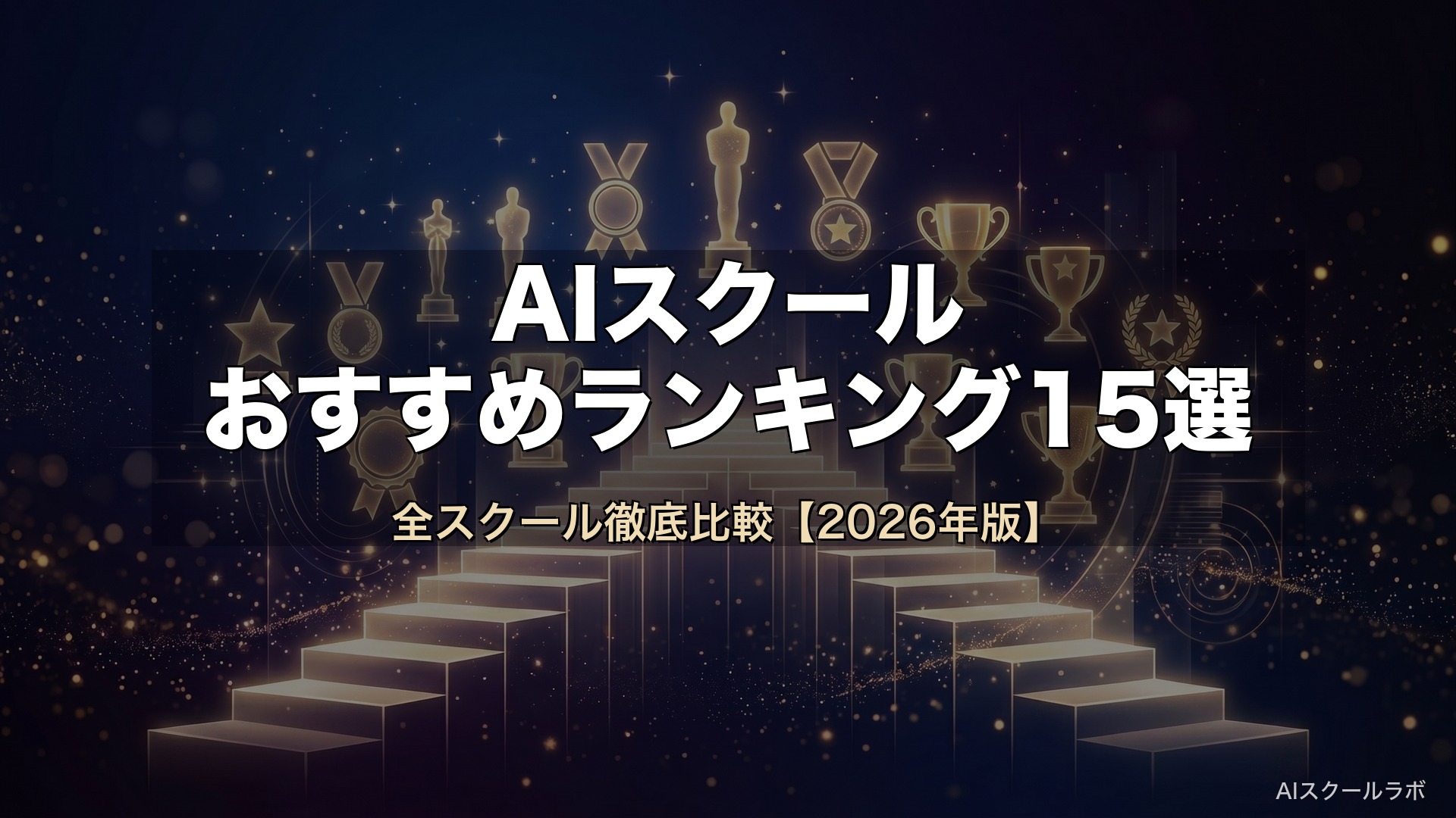 AIスクールおすすめランキング15選|2026年最新比較
