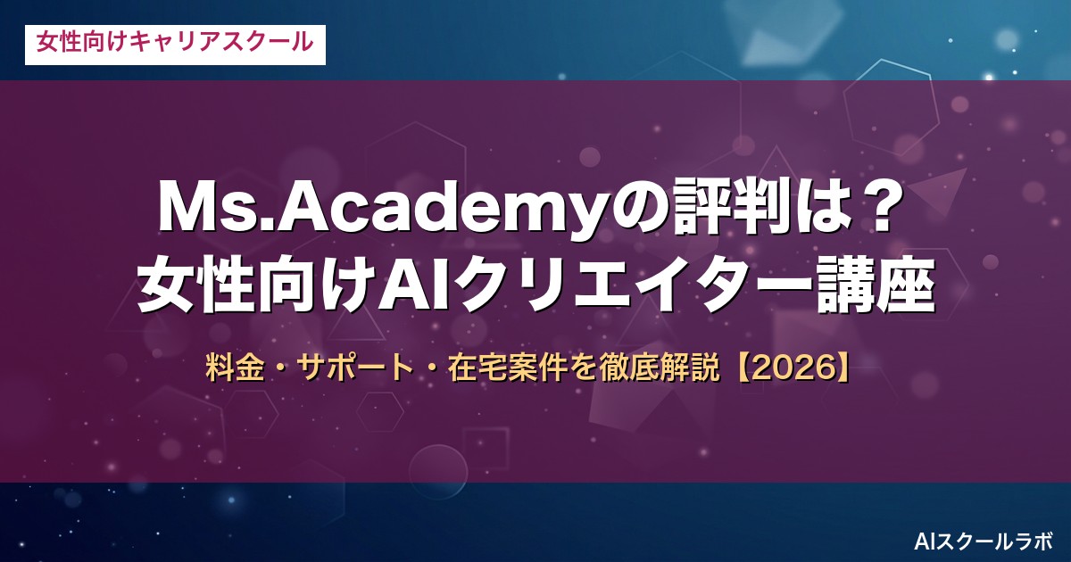 Ms.Academy 女性向けAIクリエイター講座