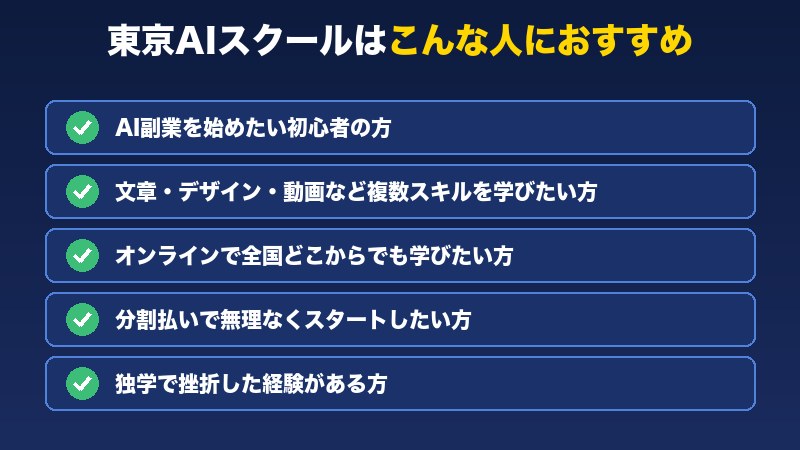 東京AIスクールはこんな人におすすめ