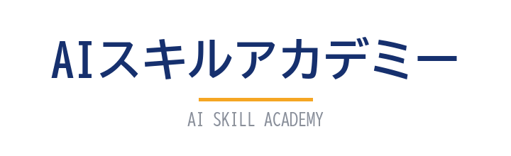 AIスキルアカデミーのロゴ